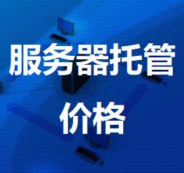 明溪机房服务器托管价格